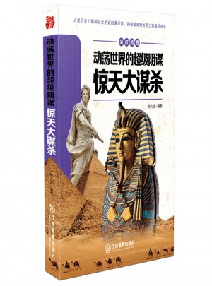 見證傳奇動蕩世界的超級陰謀·驚天大謀殺