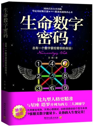 生命數字密碼：總有一個數字掌控著你的命運