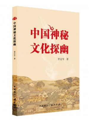 中國神秘文化探幽
