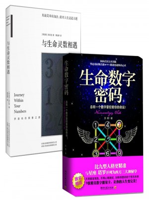 生命數(shù)字密碼+與生命靈數(shù)相遇靈數(shù)全2冊(cè)