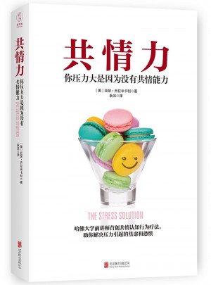 共情力：你壓力大是因為沒有共情能力