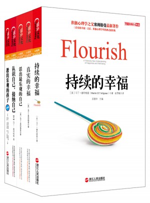 積極心理學之父塞利格曼幸福五部曲