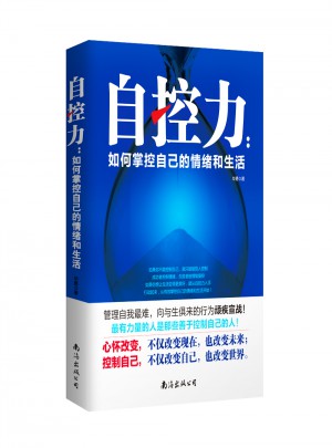 自控力：如何掌控自己的情緒和生活