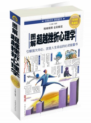 圖解超越挫折心理學