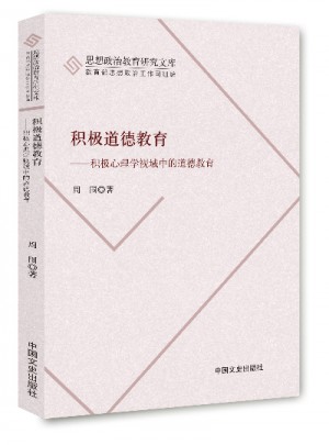 積極道德教育：積極心理學視域中的道德教育