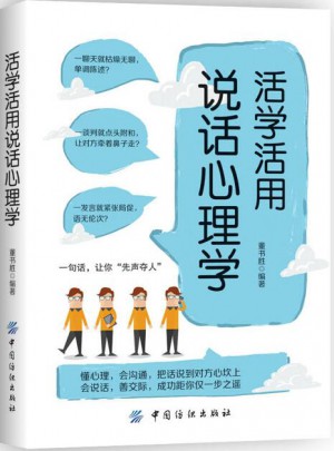 活學活用說話心理學
