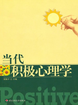 萬千心理·當代積極心理學