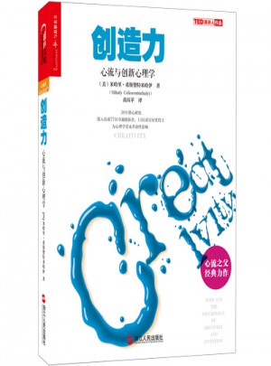 創(chuàng)造力：心流與創(chuàng)新心理學