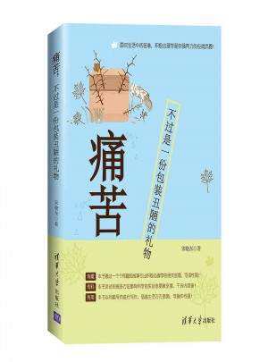 痛苦，不過是一份包裝丑陋的禮物