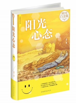 陽光心態(tài)