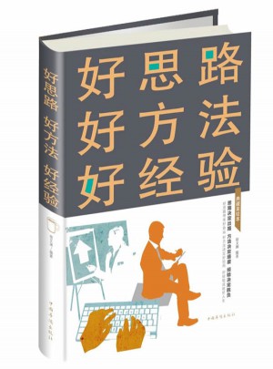 好思路好方法好經(jīng)驗(yàn)