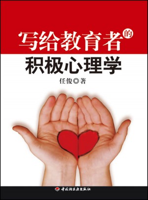 萬千心理·寫給教育者的積極心理學(xué)