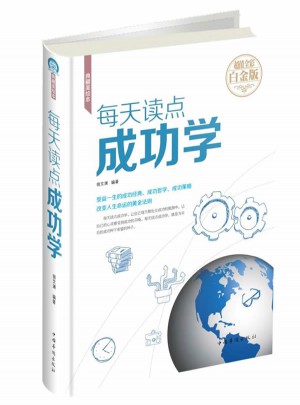 每天讀點(diǎn)成功學(xué)