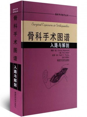 骨科手術圖譜·入路與解剖