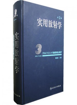 實(shí)用放射學(xué)（第3版）