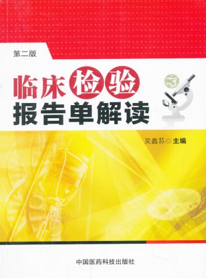 臨床檢驗(yàn)報(bào)告單解讀(第2版)