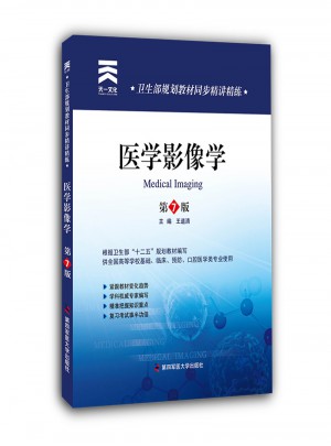 衛生部規劃教材同步精講精練:醫學影像學（第七版）
