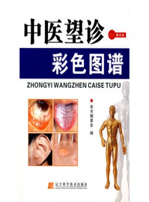 中醫望診彩色圖譜