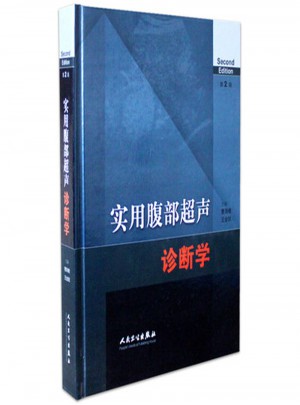 實用腹部超聲診斷學（第二版）