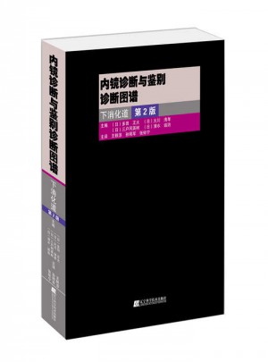 內鏡診斷與鑒別診斷圖譜：下消化道（第2版）