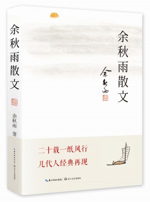 余秋雨散文