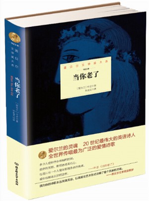 諾貝爾文學(xué)獎(jiǎng)大系·當(dāng)你老了