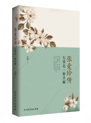 張愛(ài)玲傳：失望是一種幸福