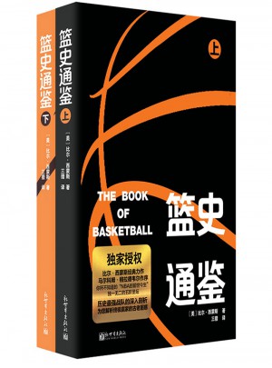 籃史通鑒（全兩冊）