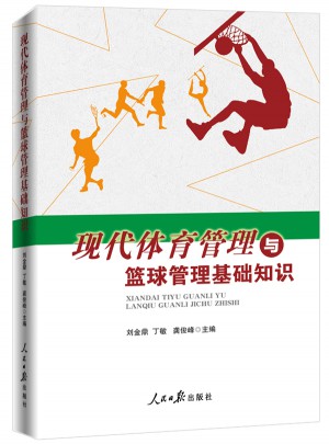 現代體育管理與籃球管理基礎知識