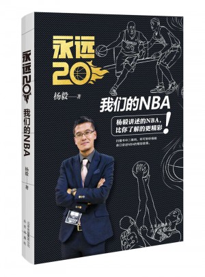 永遠20：我們的NBA