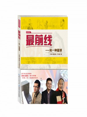 最前線·另一種籃球
