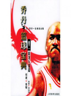 喬丹籃球寶典卷二 降龍八掌篇