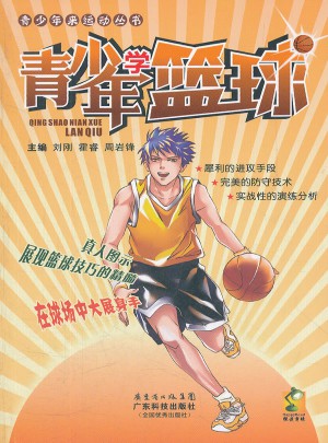 青少年學(xué)籃球
