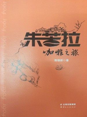 朱苦拉咖啡之旅