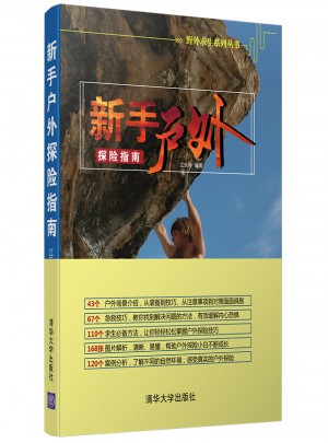 新手戶外探險指南