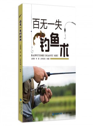 百無一失釣魚術
