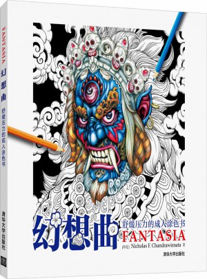 幻想曲·舒緩壓力的成人涂色書