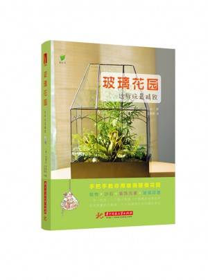 玻璃花園，這樣玩最精致！