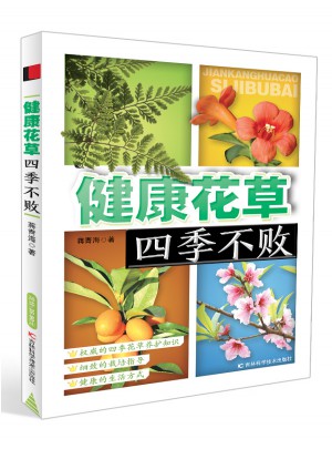 健康花草四季不敗