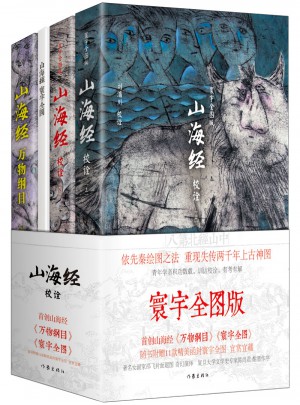 山海經(jīng)校詮:寰宇全圖版(全3冊(cè))