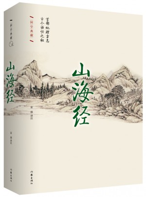 山海經·精裝珍藏本