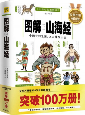 圖解山海經(jīng)（全譯彩色圖解版）