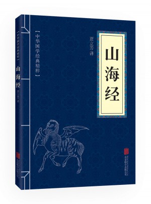 山海經(jīng)（中華國學(xué)經(jīng)典精粹·歷史地理必讀本）