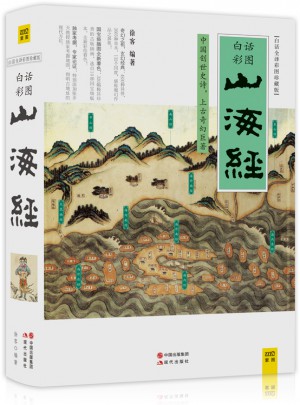 山海經（白話全譯彩圖版珍藏版）