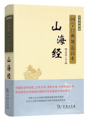 山海經(彩圖典藏版)(國學經典規范讀本)