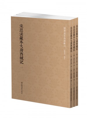 國學基本典籍叢刊：宋思溪藏本大唐西域記（全三冊）
