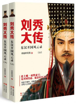 劉秀大傳：東漢開國風(fēng)云錄（全2冊）