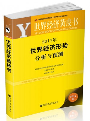 世界經濟黃皮書：2017年世界經濟形勢分析與預測