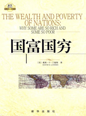 國富國窮