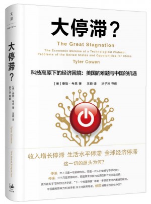 大停滯·科技高原下的經(jīng)濟(jì)困境：美國的難題與中國的機(jī)遇